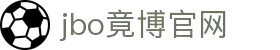 jbo竞博·(电竞)-为电子竞技而生,为荣耀而博